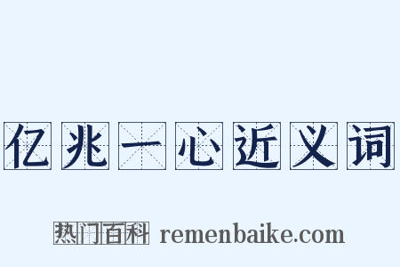亿兆一心近义词是什么意思的图片